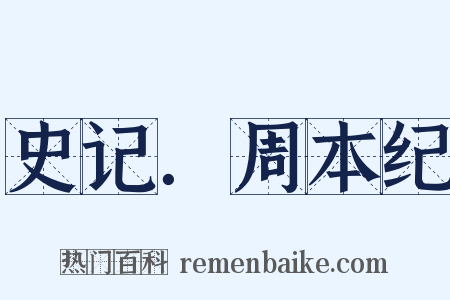 史记．周本纪是什么意思的图片